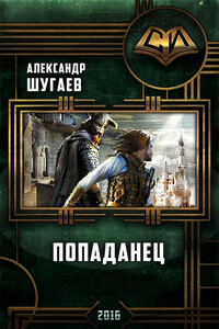 Попаданец - Александр Юрьевич Шугаев