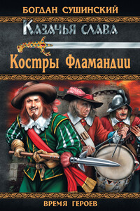 Костры Фламандии - Богдан Иванович Сушинский