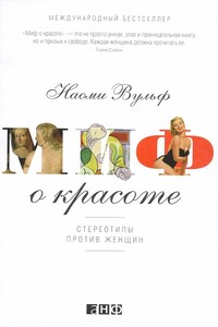 Миф о красоте: Стереотипы против женщин - Наоми Вульф