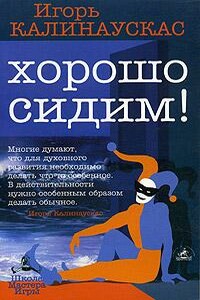 Хорошо сидим! - Игорь Николаевич Калинаускас