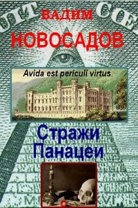 Стражи панацеи - Вадим Юрьевич Новосадов