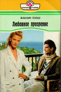 Любовное прозрение - Жаклин Топаз