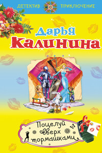 Поцелуй вверх тормашками - Дарья Александровна Калинина