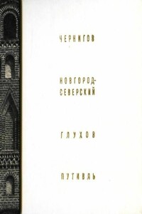 Чернигов, Новгород-Северский, Глухов, Путивль - Григорий Никонович Логвин