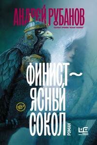 Финист – ясный сокол - Андрей Викторович Рубанов