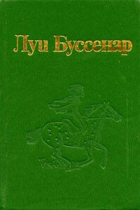 Побег - Луи Анри Буссенар