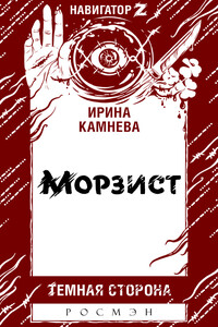 Морзист - Ирина Камнева