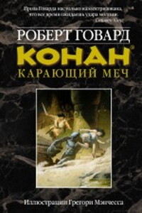 Конан. Карающий меч - Роберт Ирвин Говард