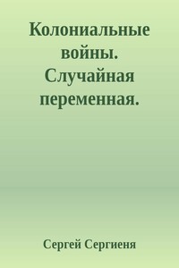 Колониальные войны. Случайная переменная - Сергей Сергиеня