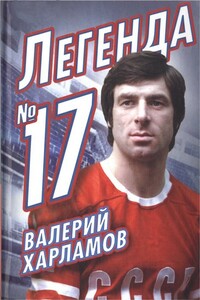 Валерий Харламов. Легенда № 17 - Федор Ибатович Раззаков