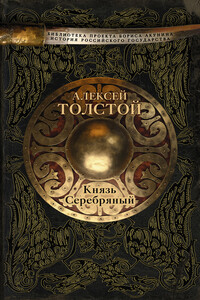 Князь Серебряный - Алексей Константинович Толстой