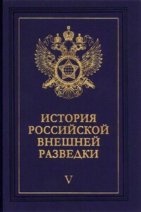 Очерки истории российской внешней разведки. Том 5 - Владимир Сергеевич Антонов, Эдуард Прокопьевич Шарапов