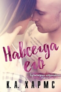 Навсегда его - К. А. Хармс