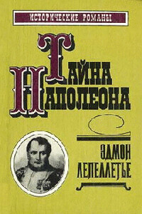 Фаворитка Наполеона - Эдмон Лепеллетье