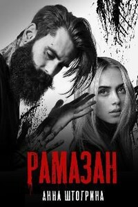 Рамазан - Анна Штогрина