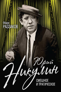 Юрий Никулин. Смешное и трагическое - Федор Ибатович Раззаков