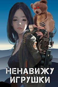 Ненавижу игрушки - Александр Александрович Прялухин