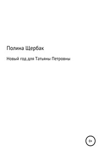 Новый год для Татьяны Петровны - Полина Сергеевна Щербак