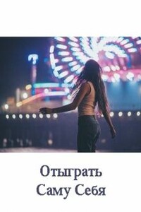 Отыграть Саму Себя - Екатерина Казанцева
