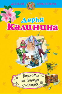 Верхом на птице счастья - Дарья Александровна Калинина