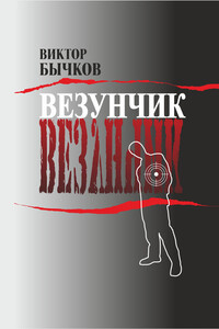 Везунчик - Виктор Николаевич Бычков
