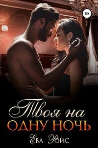Твоя на одну ночь - Ева Ройс