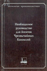 Необходимое руководство для Агентов Чрезвычайных Комиссий - автор неизвестный