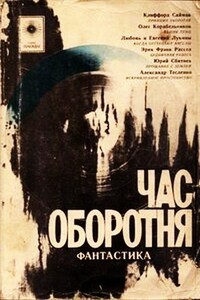 Час оборотня (сборник) - Олег Сергеевич Корабельников, Клиффорд Саймак