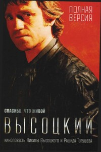 Высоцкий. Спасибо, что живой - Никита Владимирович Высоцкий, Рашид Аипович Тугушев