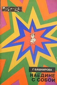 Наедине с собой - Галина Борисовна Башкирова