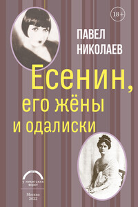 Есенин, его жёны и одалиски - Павел Федорович Николаев