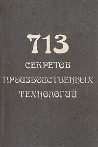 713 секретов производственных технологий - В А Королев