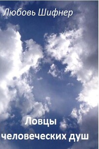 Ловцы человеческих душ - Любовь Шифнер