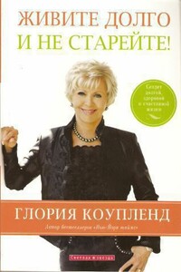 Живите долго и не старейте - Глория Коупленд