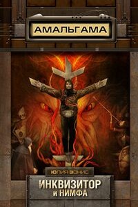 Инквизитор и нимфа - Юлия Александровна Зонис