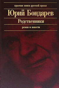 Родственники - Юрий Васильевич Бондарев