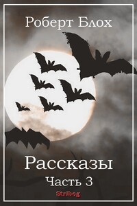 Рассказы. Часть 3 - Роберт Альберт Блох, Генри Каттнер