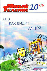 Юный техник, 2006 № 10 - Журнал «Юный техник»
