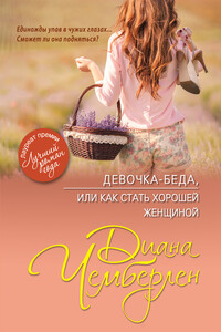 Девочка-беда, или Как стать хорошей женщиной - Диана Чемберлен