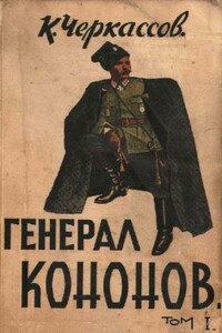 Генерал Кононов. Том I - Константин Ставрович Черкассов