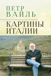 Картины Италии - Пётр Львович Вайль