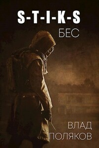 Бес - Влад Поляков