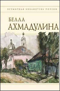 Сборник стихов - Белла Ахатовна Ахмадулина