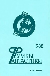 Румбы фантастики. 1988 год. Том I - Александр Геннадьевич Бачило, Александр Александрович Бушков