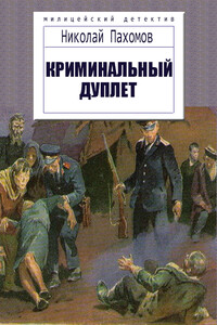 Криминальный дуплет. Детективные повести - Николай Дмитриевич Пахомов