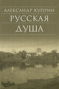 Русская душа - Александр Иванович Куприн