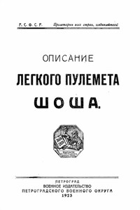 Описание легкого пулемета Шоша - РФ Министерство обороны СССР