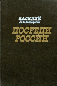 Посреди России - Василий Алексеевич Лебедев