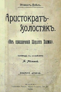 Аристократ-холостяк - Артур Конан Дойль