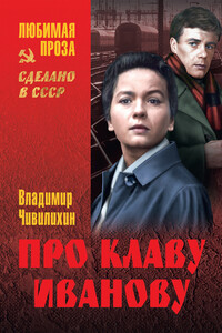 Про Клаву Иванову (сборник) - Владимир Алексеевич Чивилихин